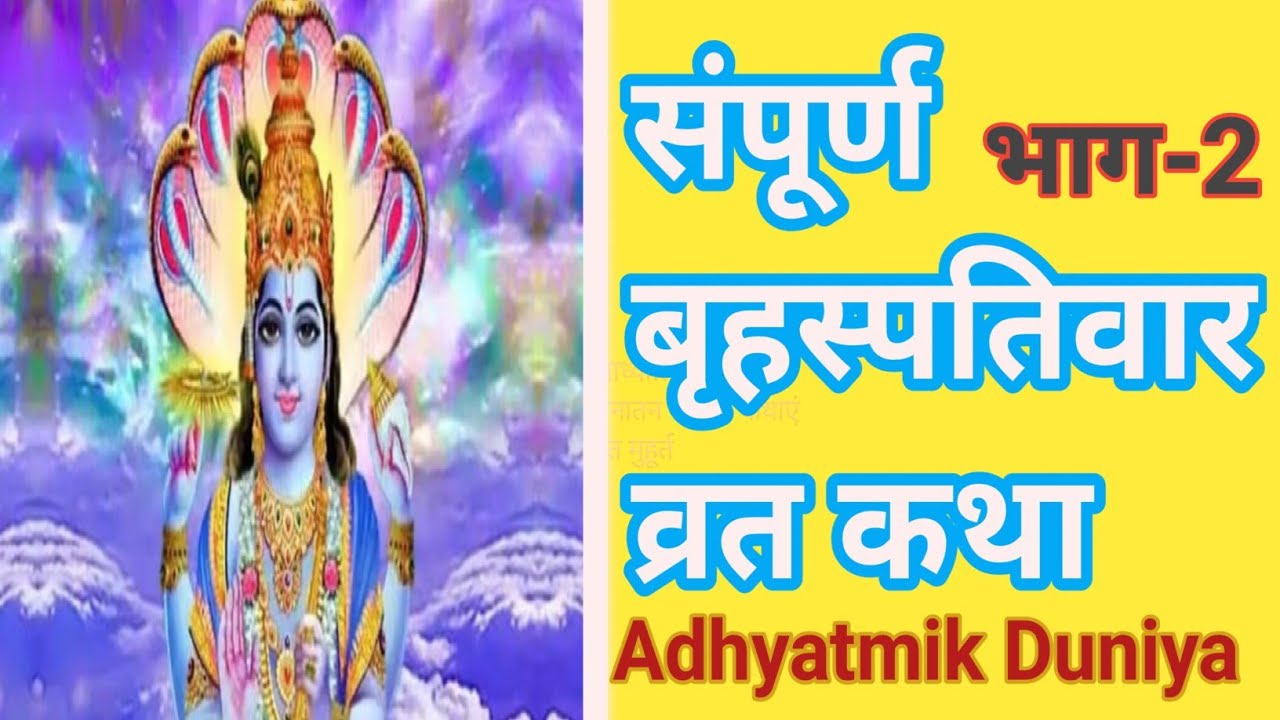      गुरुवार व्रत की पौराणिक चमत्कारी कथा