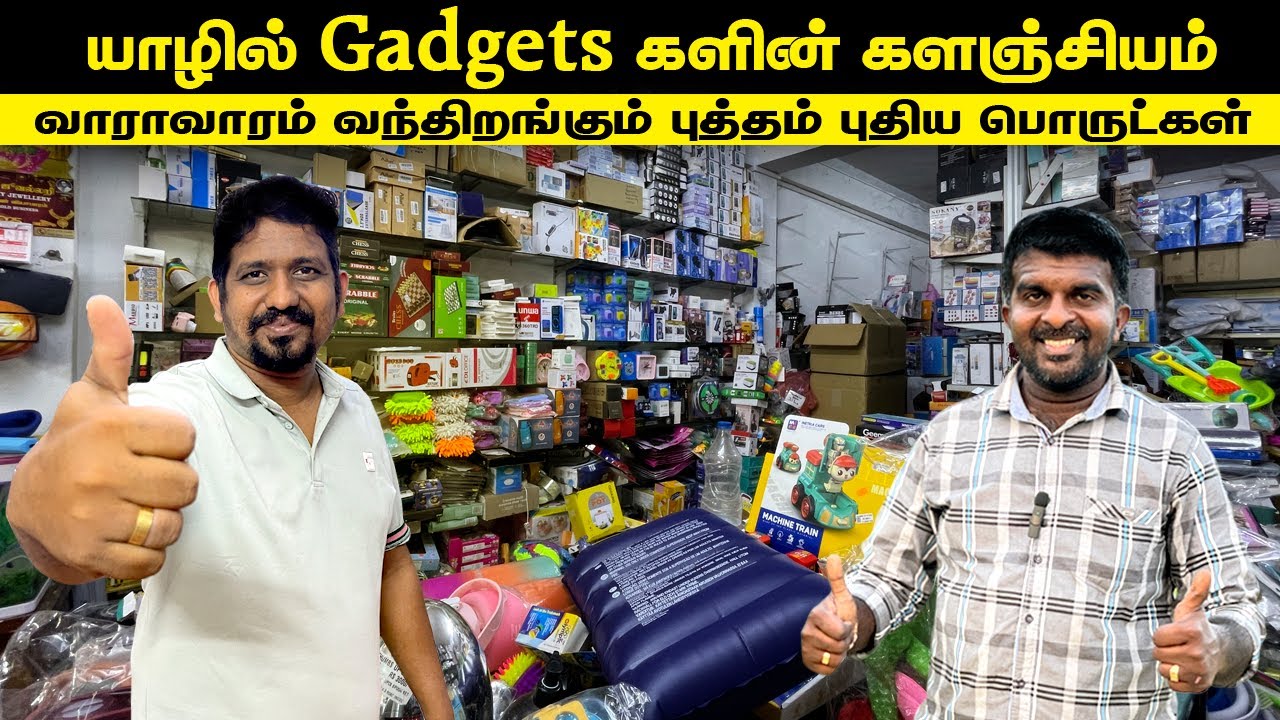 🔴யாழில் வாராவாரம் வந்துகுவியும் புத்தம் புதிய வெளிநாட்டுப் பொருட்கள்|Jaffna best gadgetstore thumsup