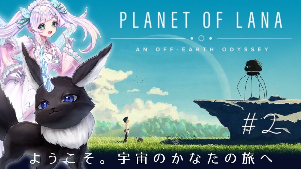 【Planet of Lana】一匹と一匹で美しい世界を冒険🦷🐾✨#２【#えなくー】