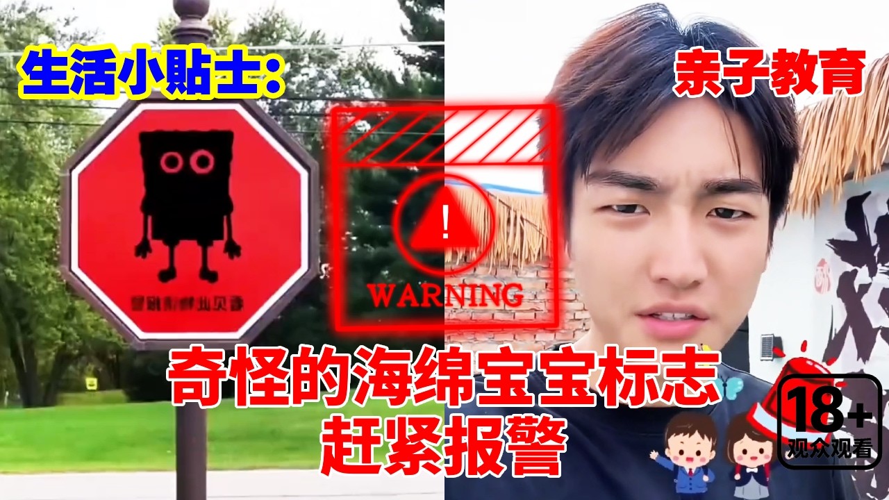 生活小贴士：看到奇怪的海绵宝宝标志，赶紧报警！关键时刻能保命！#儿童安全#安全知识#安全教育