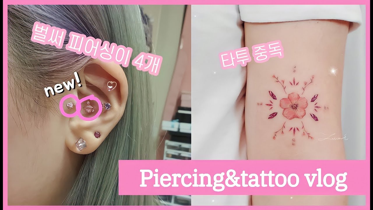 하루에 타투&피어싱 둘 다 하기!/타투 브이로그이자 피어싱 뚫기 브이로그