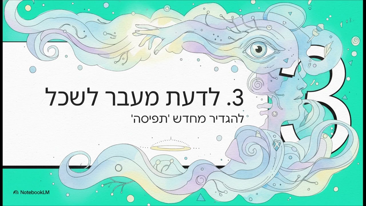 לתפוס את מה שאינו נתפס