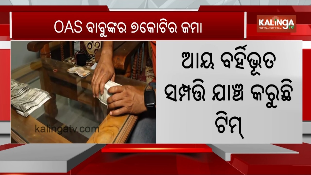 Kantapada Tehsildar under Odisha Vigilance net, raids underway at 7 locations | Kalinga TV