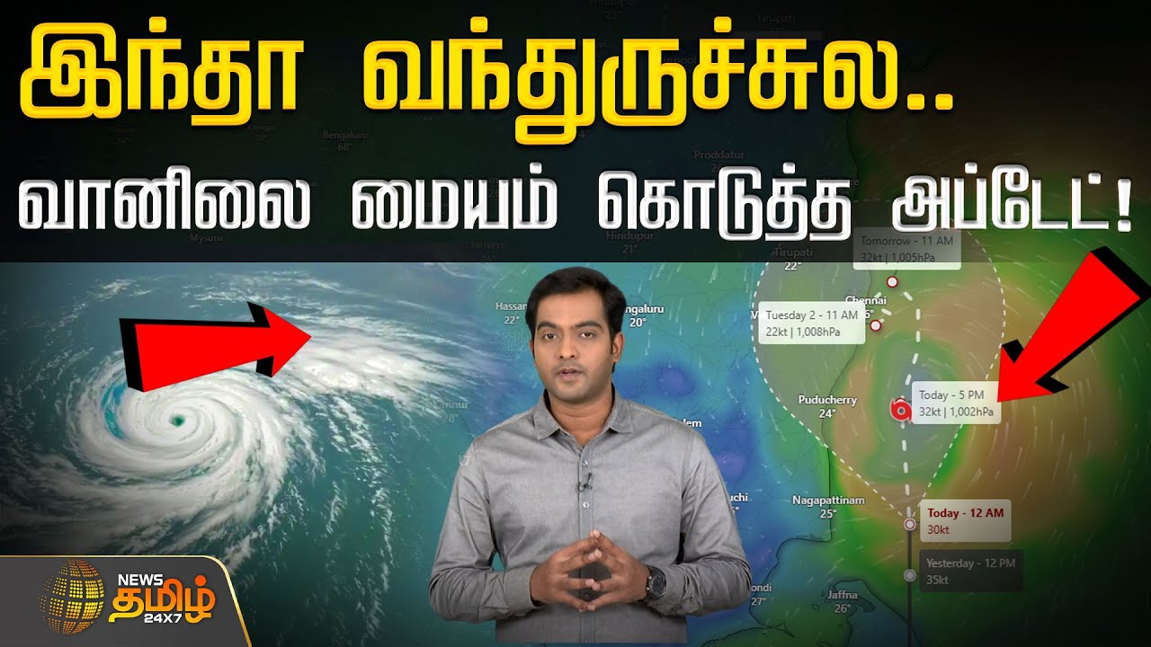 இந்தா வந்துருச்சுல.."மழை வரப்போகுதே!" வானிலை மையம் கொடுத்த அப்டேட்! | Rain Updates | TN Weather