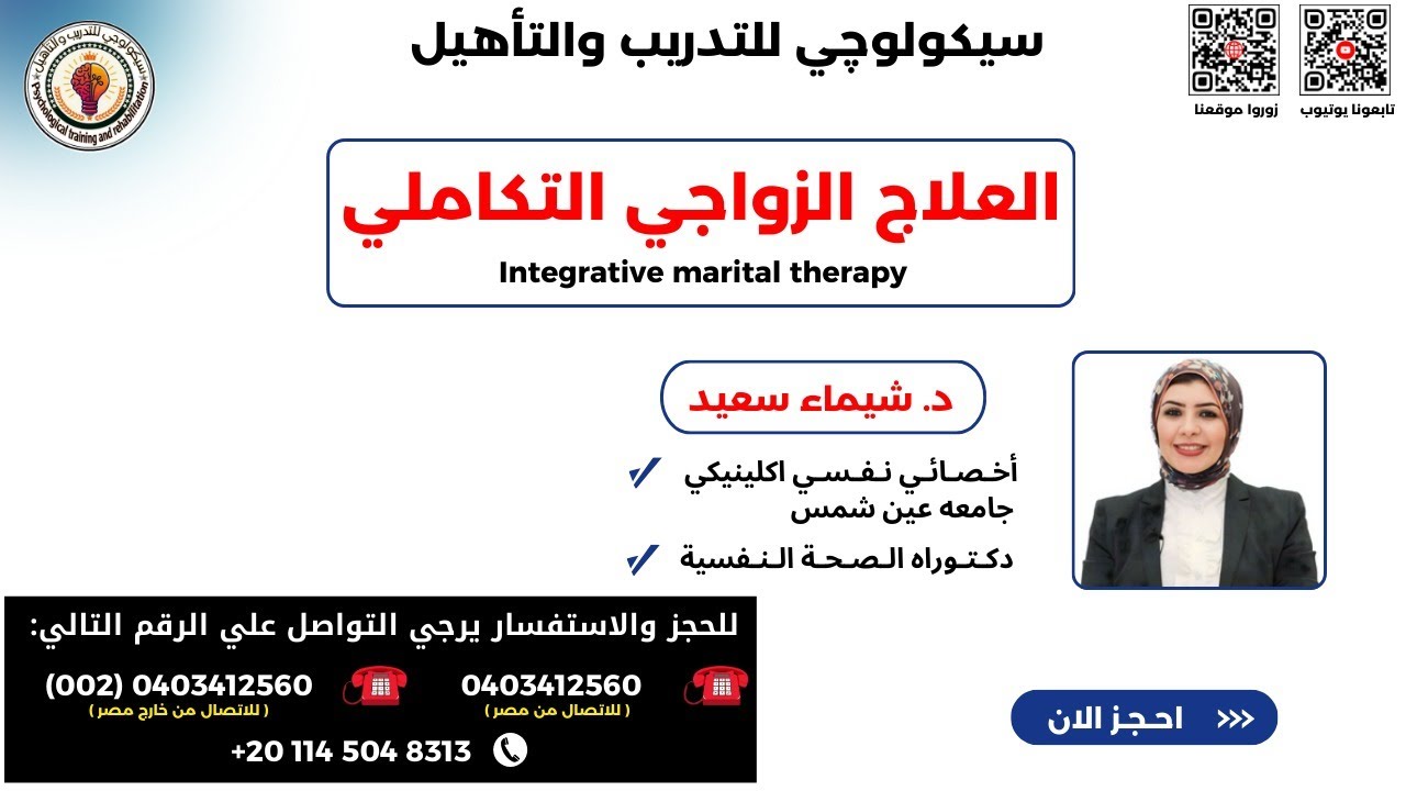 كورس العلاج الزواجي التكاملي - ويبنار تعريفي
