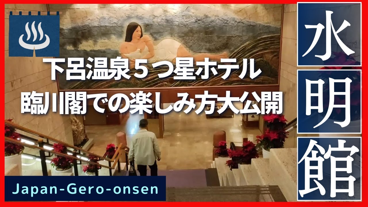 【下呂温泉】５つ星ホテル水明館の臨川閣での楽しみ方を全公開