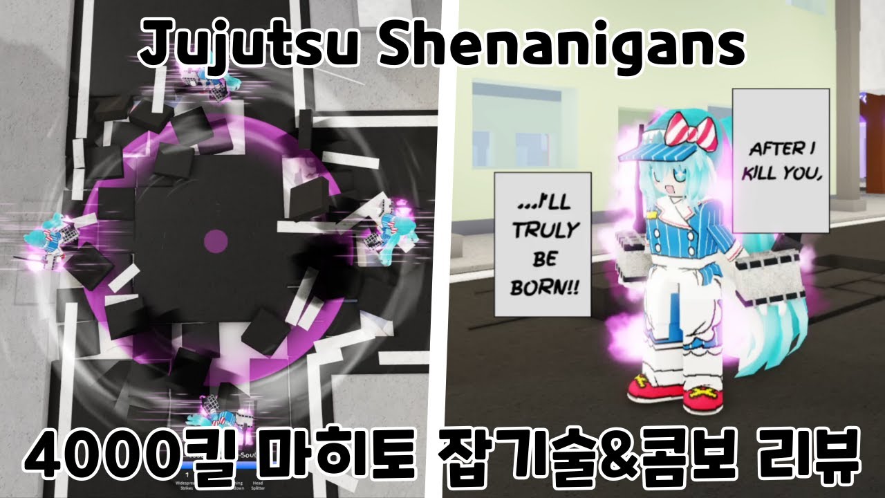 주술 Shenanigans 개꿀보장! 4000킬의 마히토 콤보&잡기술 리뷰! - Jujutsu Shenanigans -