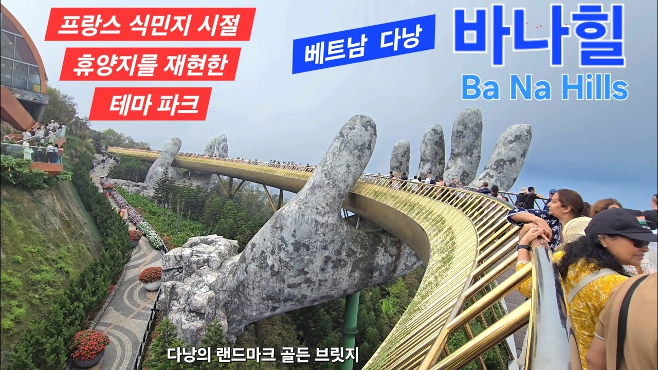 프랑스 식민지 시절 베트남 휴양지를 재현한 테마 파크 #바나힐 Ba Na Hills #골든브릿지 #베트남 #다낭 #패키지여행 #해외여행 