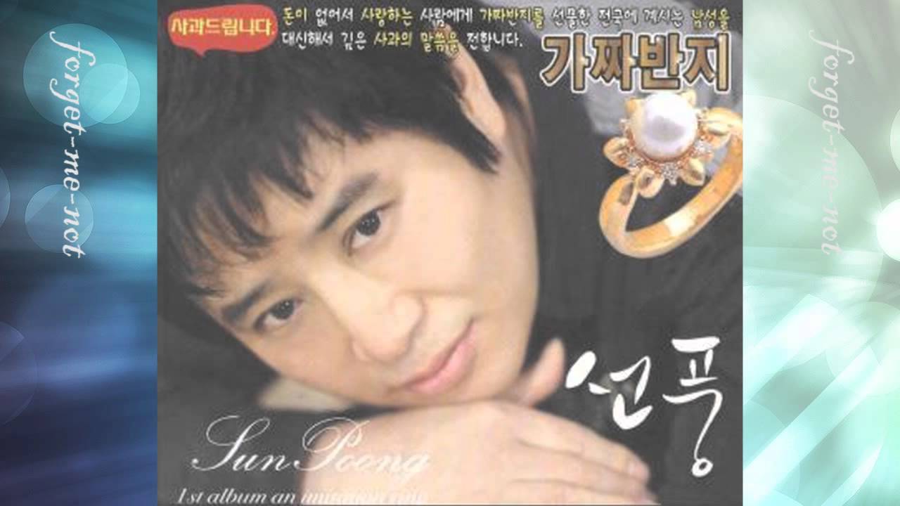 가수 선풍 - 가짜반지 (작사 선풍 , 이유명 & 작곡 선풍 , 이유명)