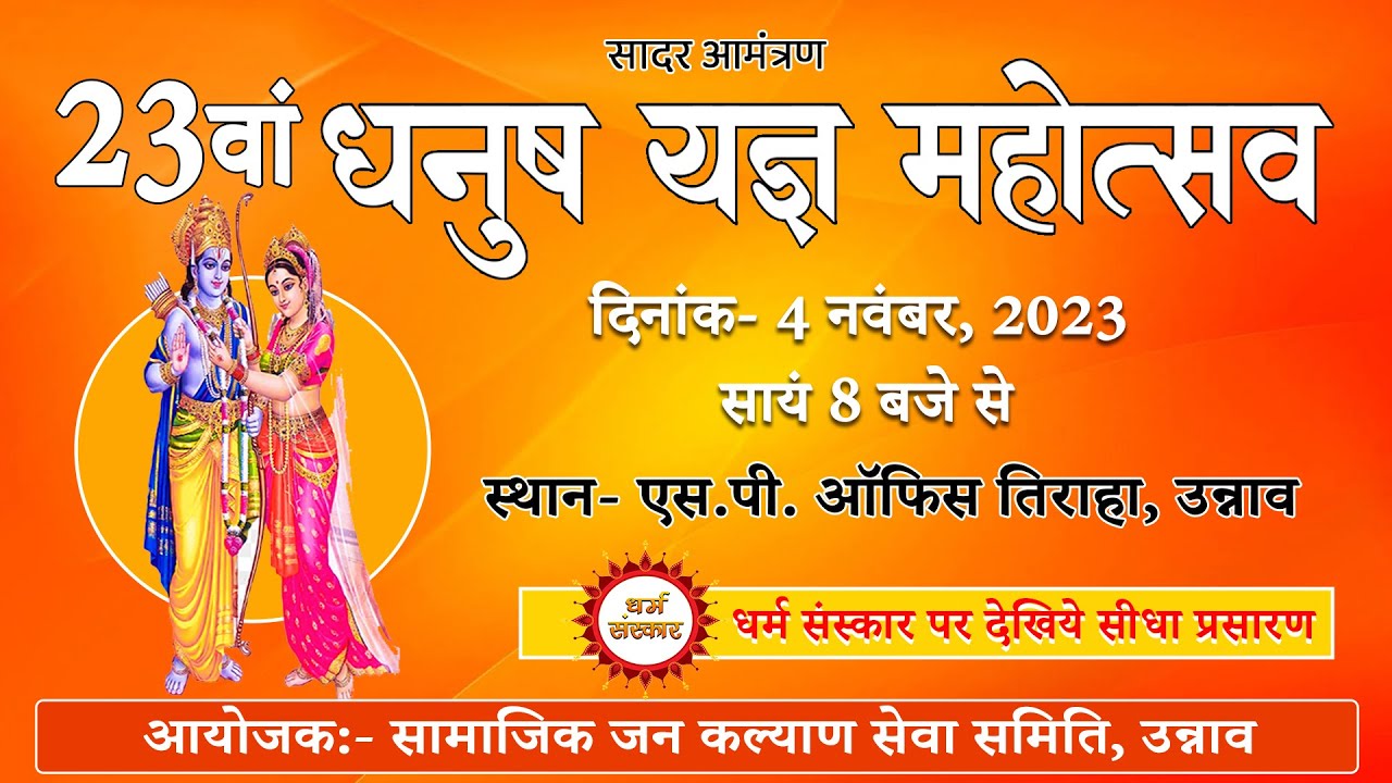 23वां धनुष यज्ञ महोत्सव का एसपी ऑफिस तिराहा, उन्नाव से सीधा प्रसारण सिर्फ धर्म संस्कार चैनल पर