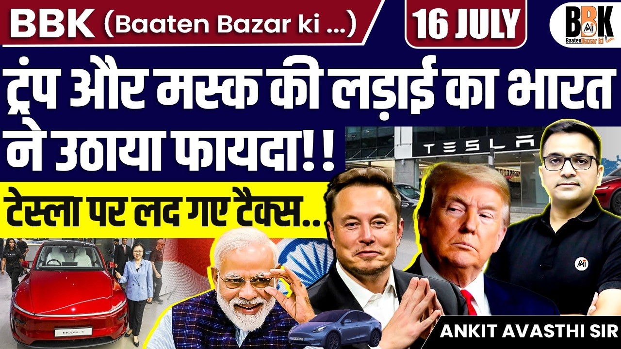 India Benefits from Trump vs Musk Clash! | Heavy Taxes on Tesla Explained | By Ankit Avasthi Sir