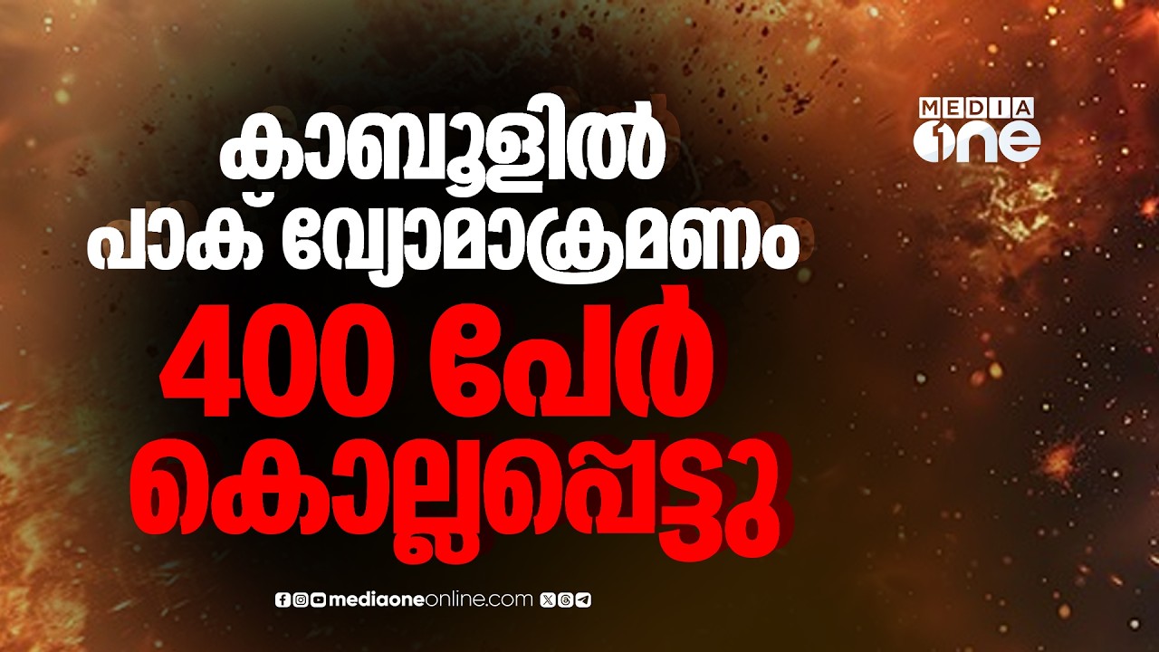 കാബൂളിൽ ലഹരിവിമുക്ത കേന്ദ്രത്തിൽ പാക് വ്യോമാക്രമണം; 400 പേർ കൊല്ലപ്പെട്ടു; 250ലേറെ പേർക്ക് പരിക്ക്