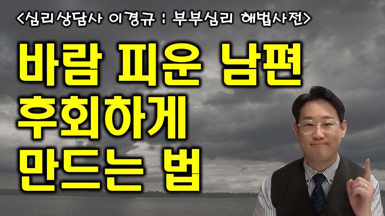 [결혼 생활과 심리] 바람 피운 남편 후회하게 만드는 방법