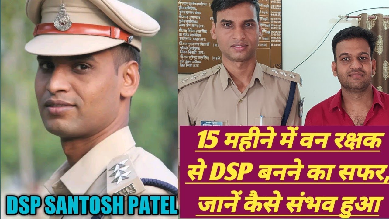 जानिए किस तरह कठिन परिश्रम से मात्र 15 महीने में DSP बन गए थे SANTOSH KUMAR PATEL | DSP MOTIVATION