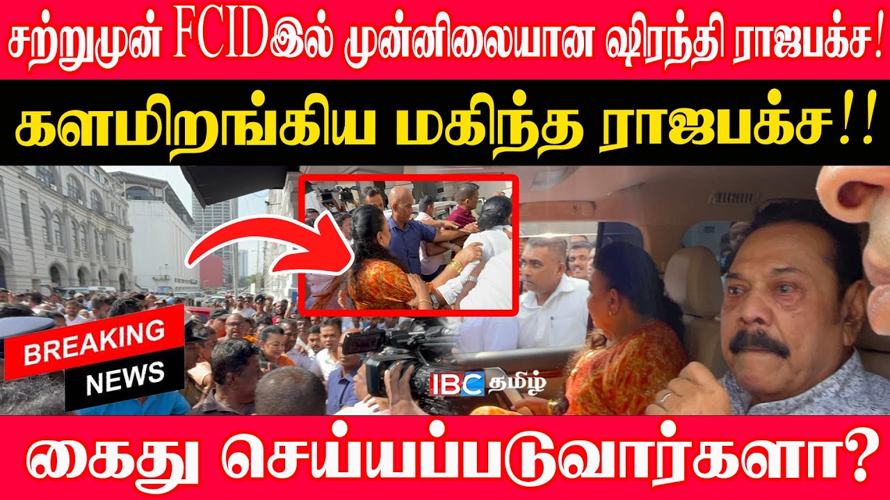 🔴Breaking - FCIDஇல் முன்னிலையான ஷிரந்தி!  களமிறங்கிய மகிந்த ராஜபக்ச!! கைது செய்யப்படுவார்களா?