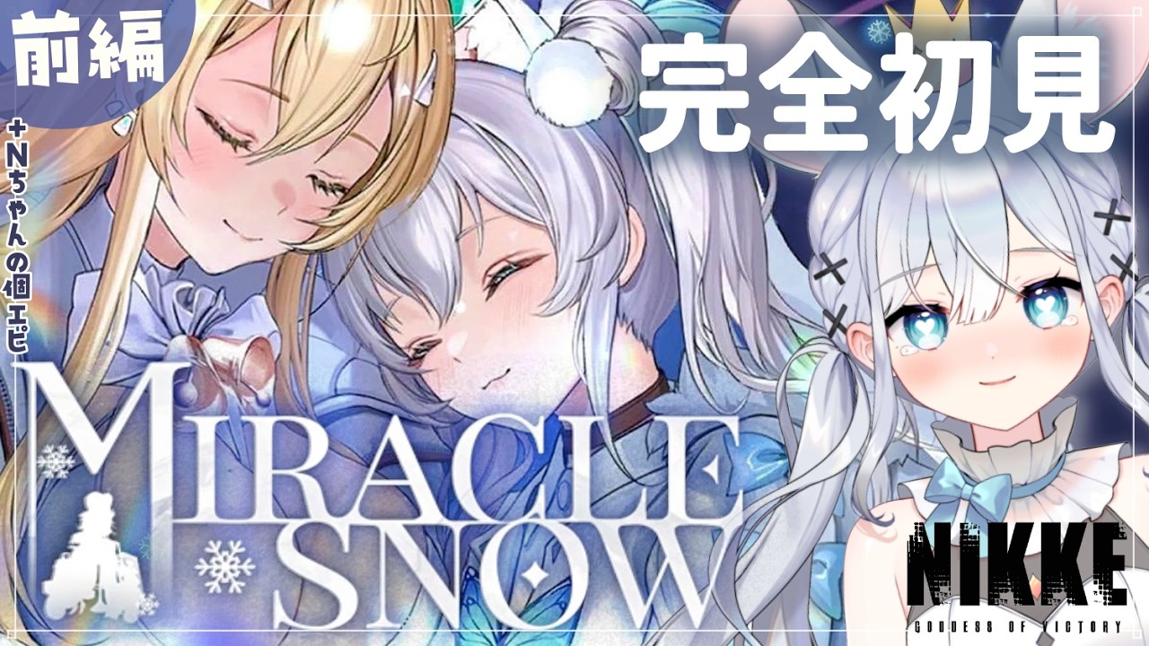 【 ＃NIKKE 】完全初見🔰大人気イベスト❄️MIRACLE SNOWを読む🦋＋N個エピ【＃新人Vtuber #勝利の女神nikke   】 #初見実況