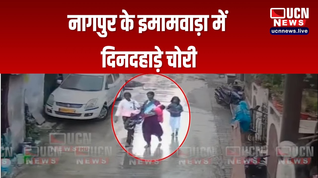 नागपुर के इमामवाड़ा में दिनदहाड़े चोरी