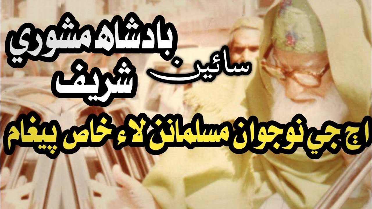 aj je nojawanan lai paigham || Sain Badshah mashori sharif || taaj dhani