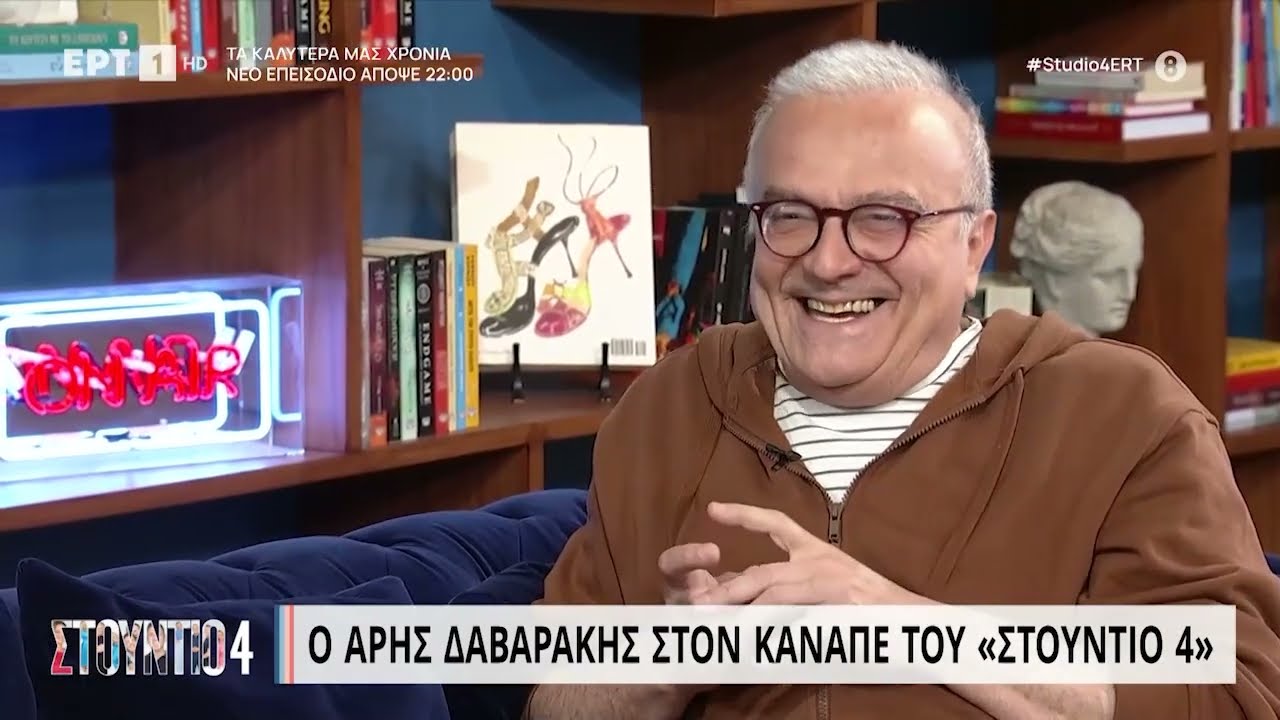 Άρης Δαβαράκης: «Όταν είπα ότι είμαι ομοφυλόφιλος νόμισα ότι έκανα τολμηρή δήλωση» | 25/4/2023 | ΕΡΤ