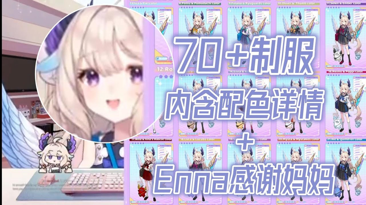 KT妈妈从夏天画到秋天的70+套制服Enna | 70+ uniforms of Enna from KT mama