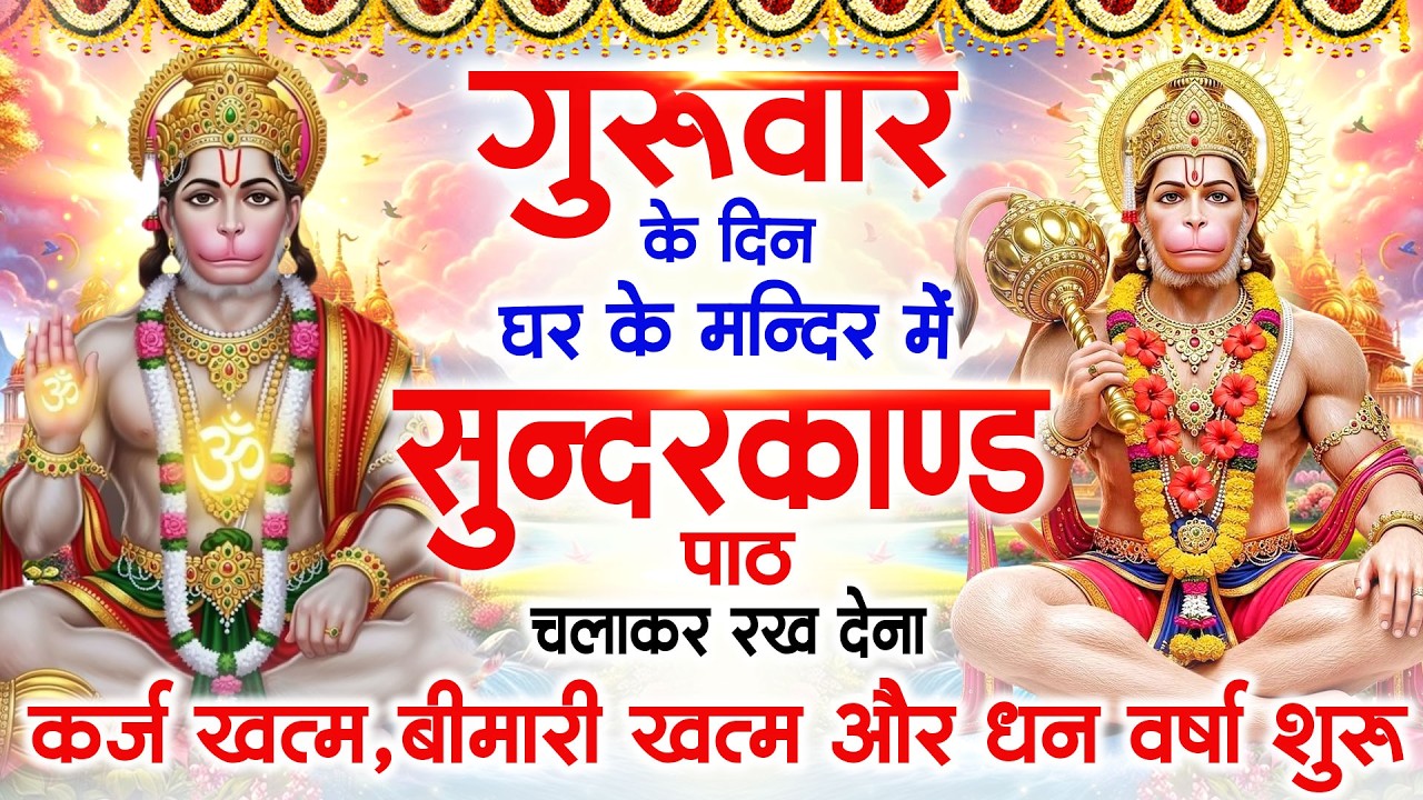 बृहस्पतिवार के दिन सुन्दरकाण्ड घर में चलाकर रख दो कर्ज ,बीमारी खत्म,धनवर्षा शुरू #sundarkandpath