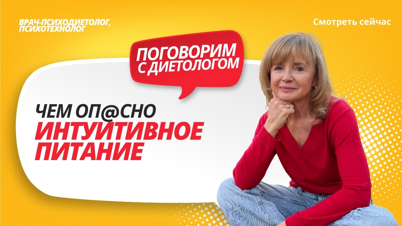 Единственная формула здорового веса навсегда - не интуитивное, а осознанно интуитивное питание