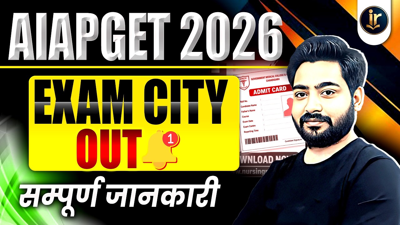 AIAPGET 2026 Exam City Out | Check Your Exam City & Complete Details | AIAPGET 2026 Latest Update