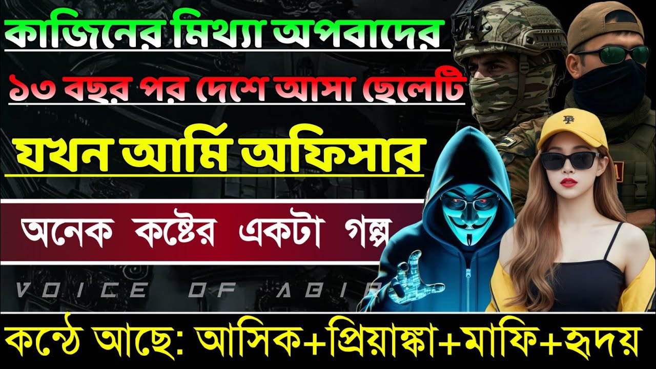 কাজিনের মিথ্যা অপবাদের ১৩ বছর পর দেশে আসা ছেলেটি যখন আর্মি অফিসার|| সকল পর্ব ||কন্ঠে আশিক প্রিয়াংকা