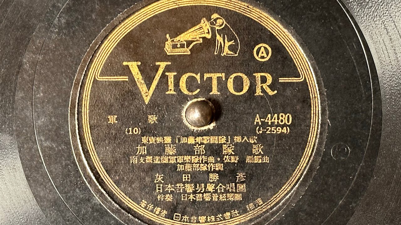 軍歌　『加藤部隊歌(加藤隼戦闘隊の歌)』(1944)　灰田勝彦　78rpm