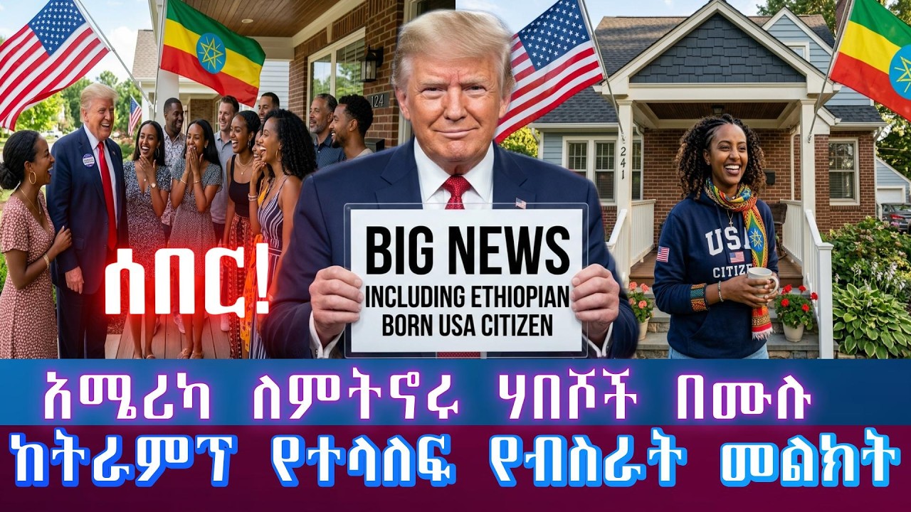 ሰበር፡አሜሪካ ለምትኖሩ ዝቅተኛ ገቢ ላላችሁ ሃበሾች በሙሉ ያልታሰብ ብስራት ከፕሬዘዳንት ትራምፕ/አንገት መድፋት መሳቀቅ ቀረ አሁን ከሰው እኩል ሁናችኋል