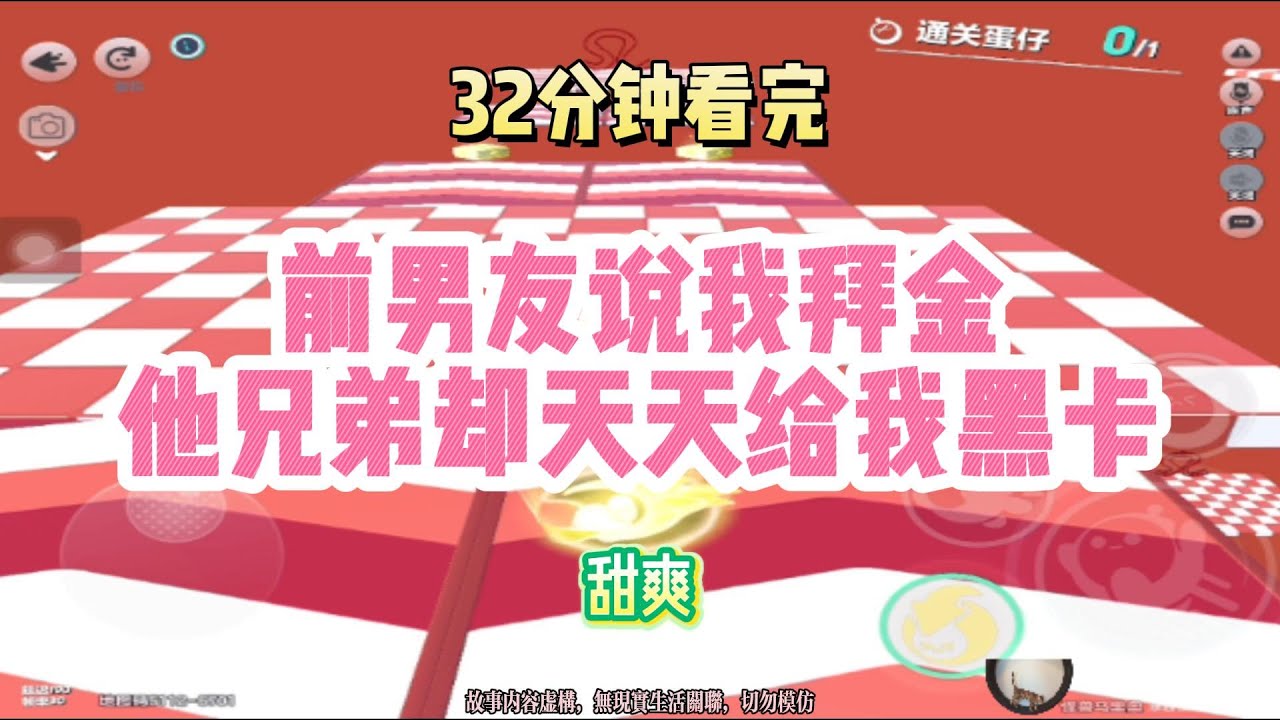 甜爽文：前男友說我拜金，他兄弟卻天天給我黑卡！！完結版。 #聽書  #有聲書 #小說 #一口氣看完 #爽文