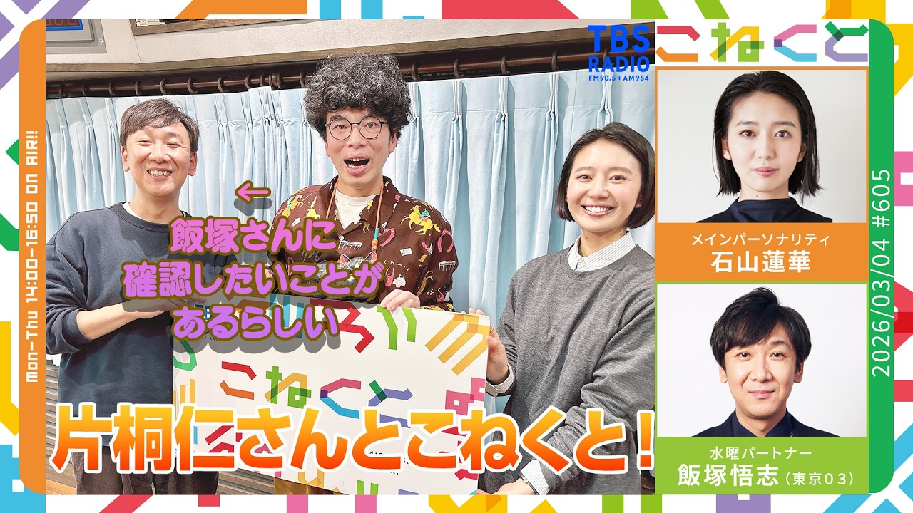 石山蓮華×飯塚悟志『こねくと』#605