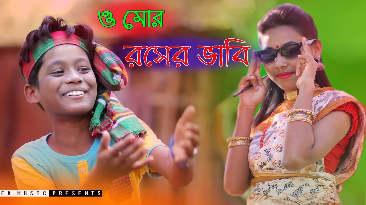 ও মোর রসের ভাবি । Rosher Vabi। রংপুরের গান । Bhawaiya song । Bangla New Song 2019। Official Video
