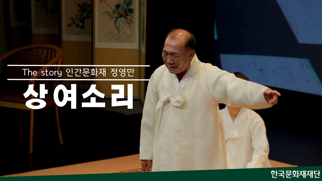 The story 인간문화재 정영만 (2023. 11. 23) 상여소리