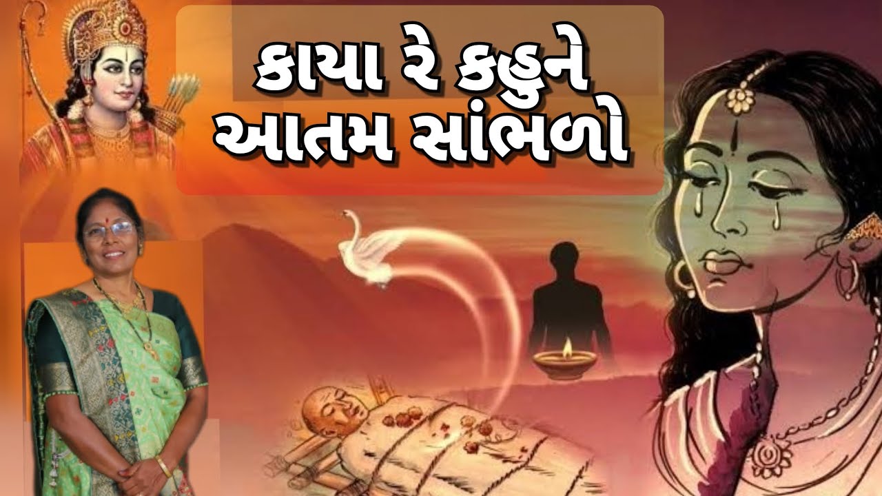 Best jiv daya nu kirtan - કાયા રે કહુંને આતમ સાંભળો(લખેલું છે)|Kaya re kahune aatam sambhdo re