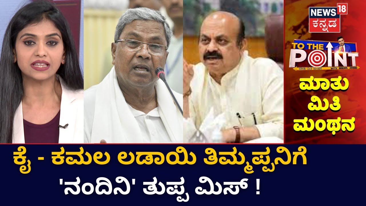 To The Point | ರಾಜ್ಯದಲ್ಲಿ ಮತ್ತೆ ‘ನಂದಿನಿ’ ರಾಜಕೀಯ !  | No More Nandini Ghee In Tirupati Laddus