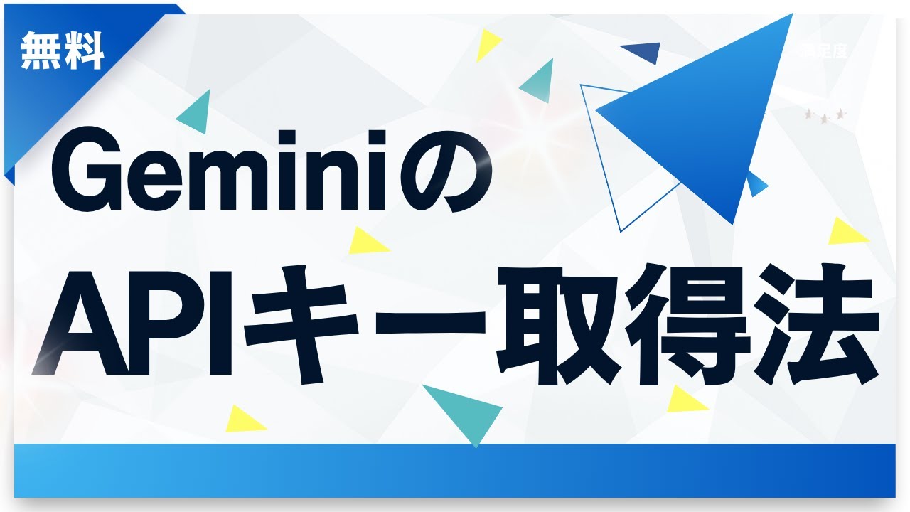 【無料】GeminiのAPIキー取得法！