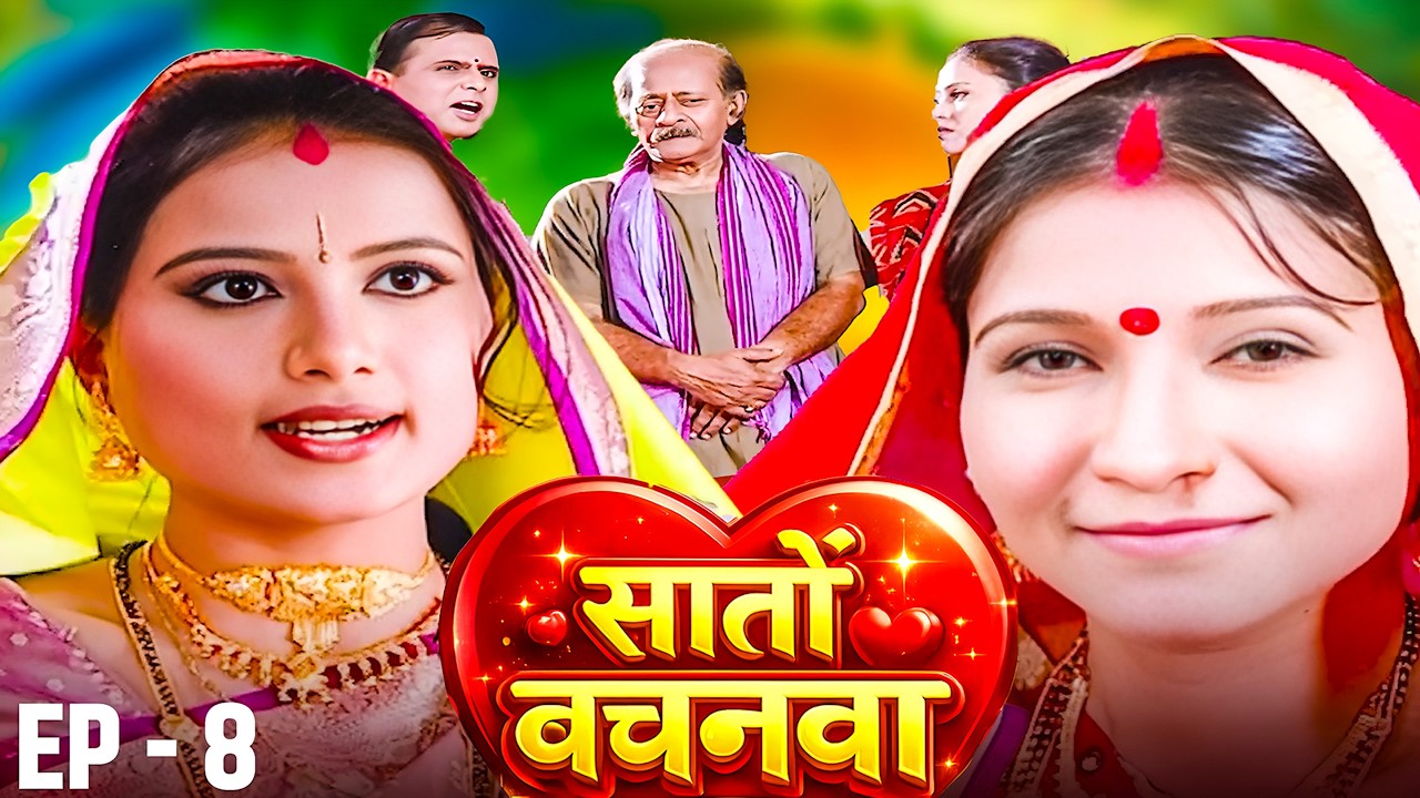 New Original Web Series | Saato Vachan (सातों वचन) Ep. - 08 | भोजपुरी सीरियल | Bhojpuri Video 2026