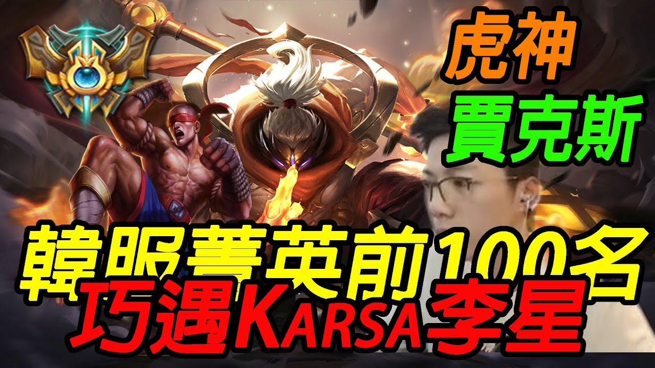 虎神賈克斯巧遇Karsa李星在對面 他趕來我就敢死 韓服前100高分段場