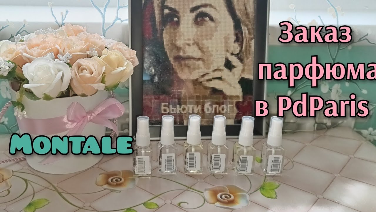 Заказ парфюмерии PdParis, купила 6 вариантов Montale💣 #pdparis