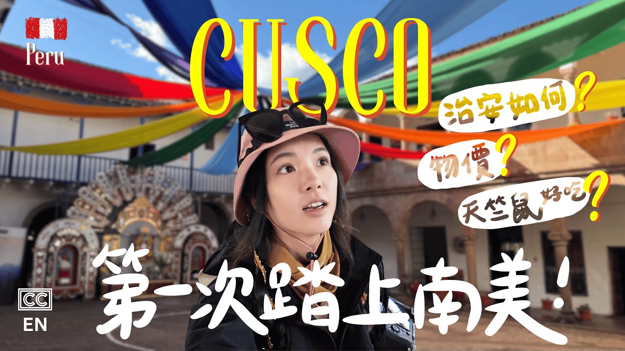 【祕魯庫斯科怎麼玩🇵🇪】自由行實錄｜治安如何？必吃美食｜薩克塞瓦曼、白色基督像、小眾景點＋古城散步路線