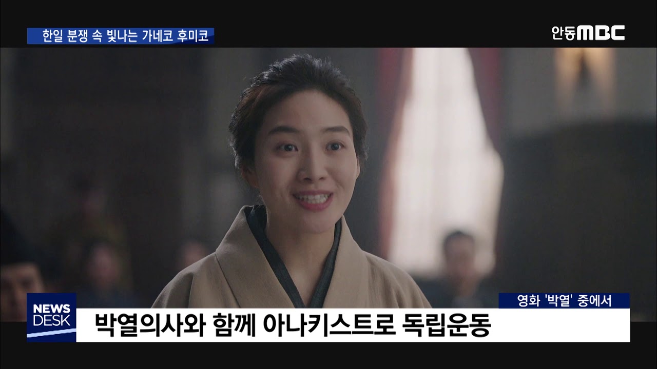 한일 분쟁 속 빛나는 '가네코 후미코 정신' / 안동MBC