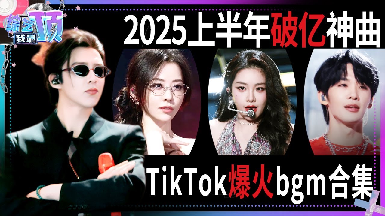 原来这些TikTok火爆bgm都来自天赐！王赫野唱的俄语版《别让爱凋落》你确定没听过？ | 综艺我最顶