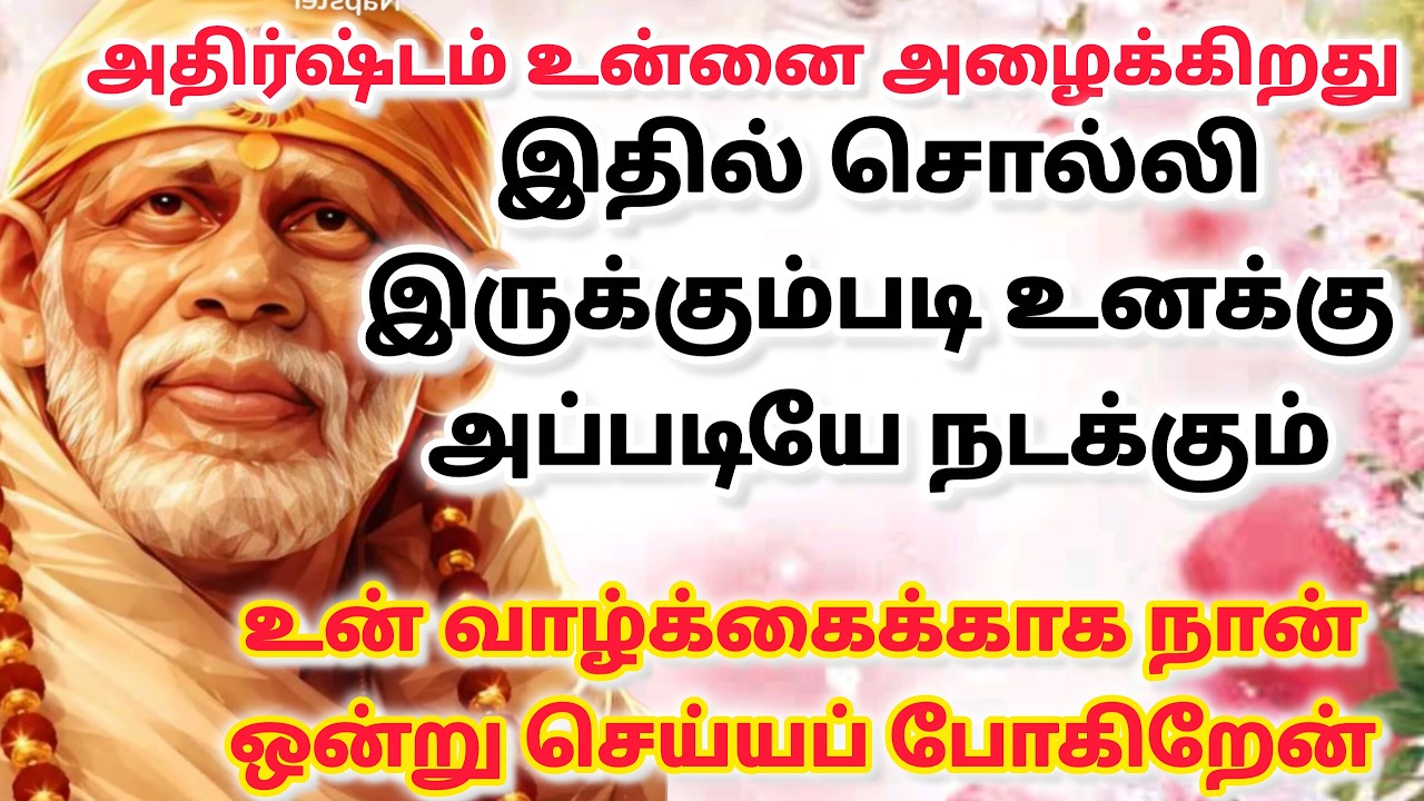 2சந்தோசம் வரும் காலம் / shirdi saibaba advice in tamil #sailovelyvedham