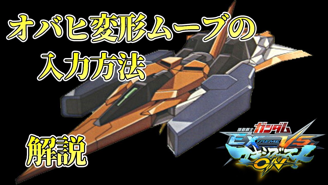 【EXVSMBON家庭版】オバヒで動き続ける変形ループを簡単習得！アリオスガンダム徹底解説