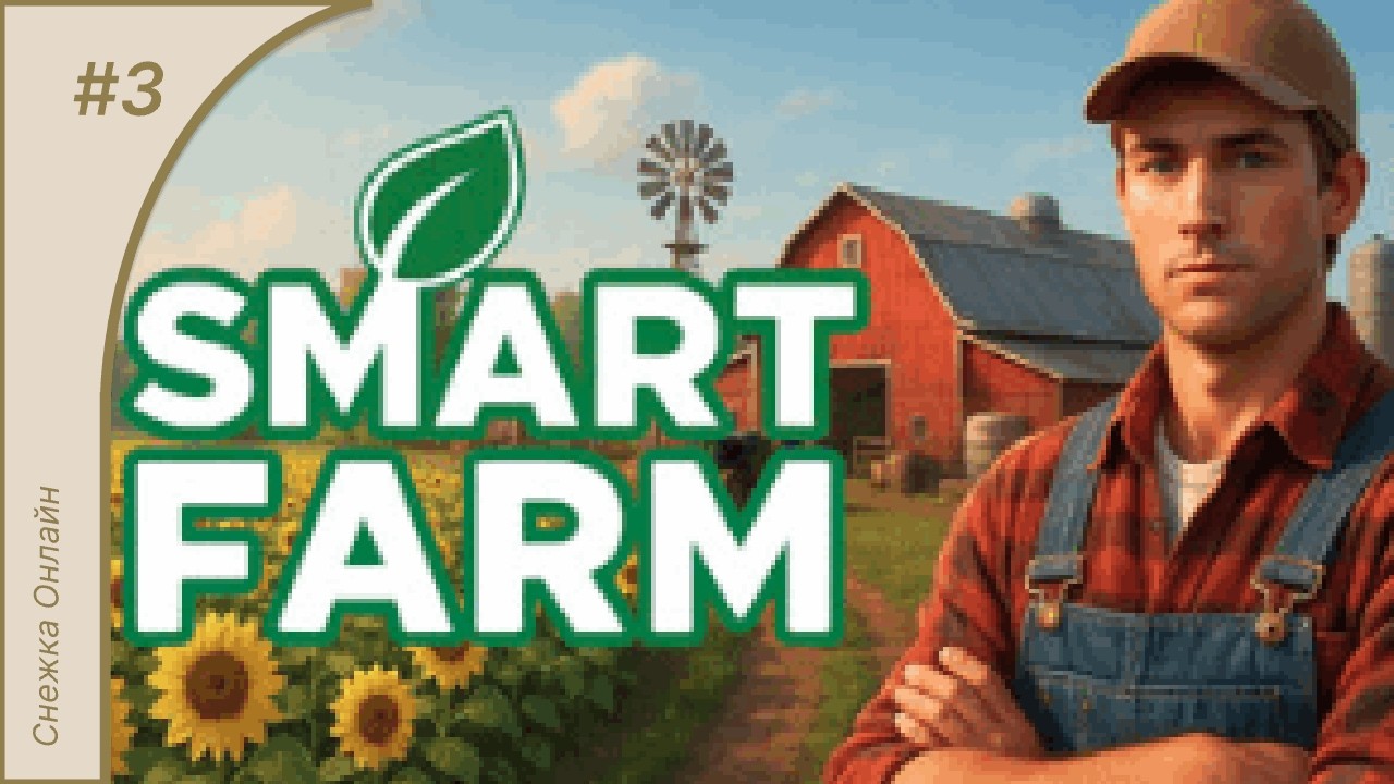 Smart Farm #3 | Теплица и потерянные козы! | Прохождение игры