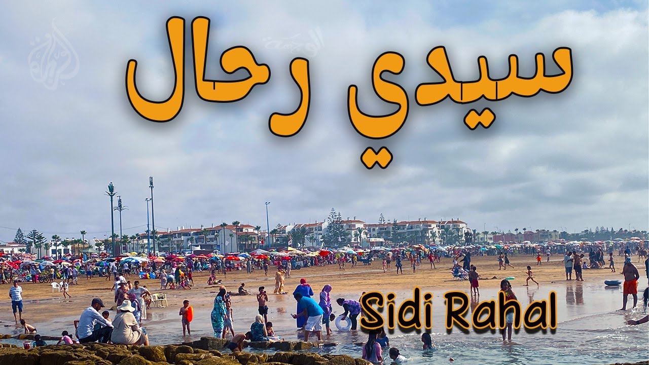 شاطئ سيدي رحال: واحة هادئة على المحيط الأطلسي مع اثمنة الكراء / صيف 2024