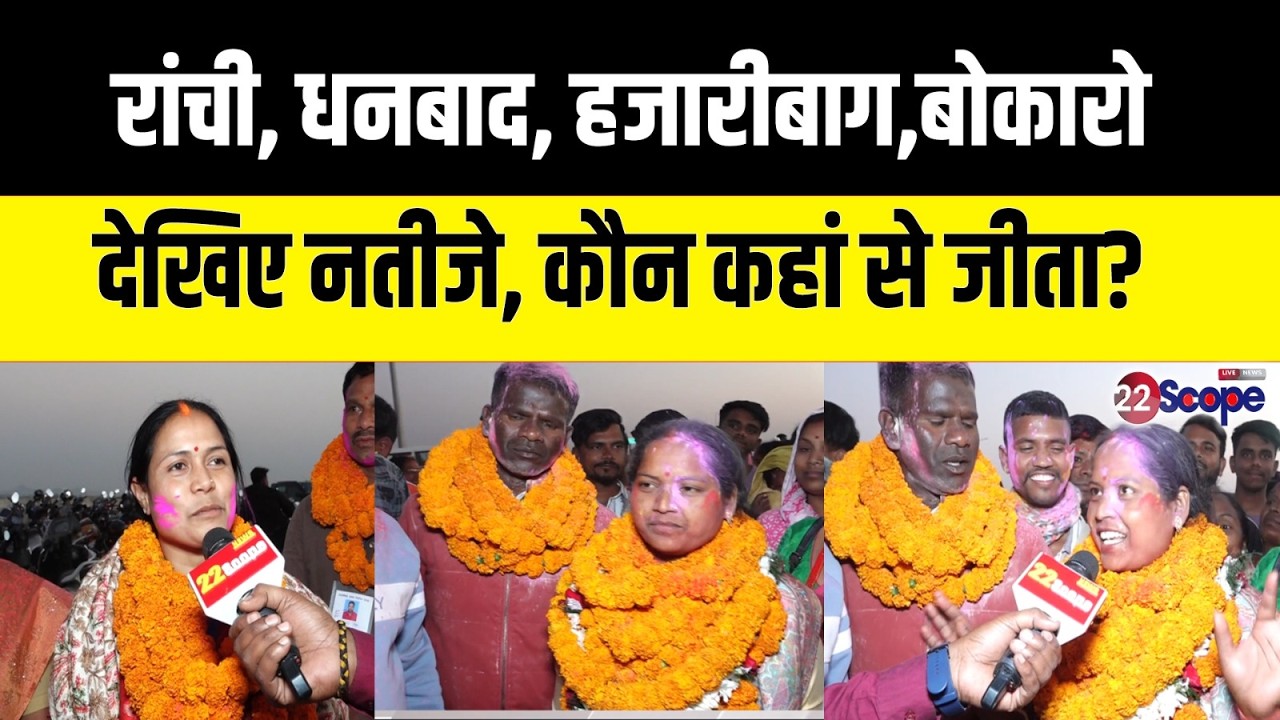 रांची, धनबाद,बोकारो,  हजारीबाग ... देखिए नतीजे, कौन कहां से जीता?