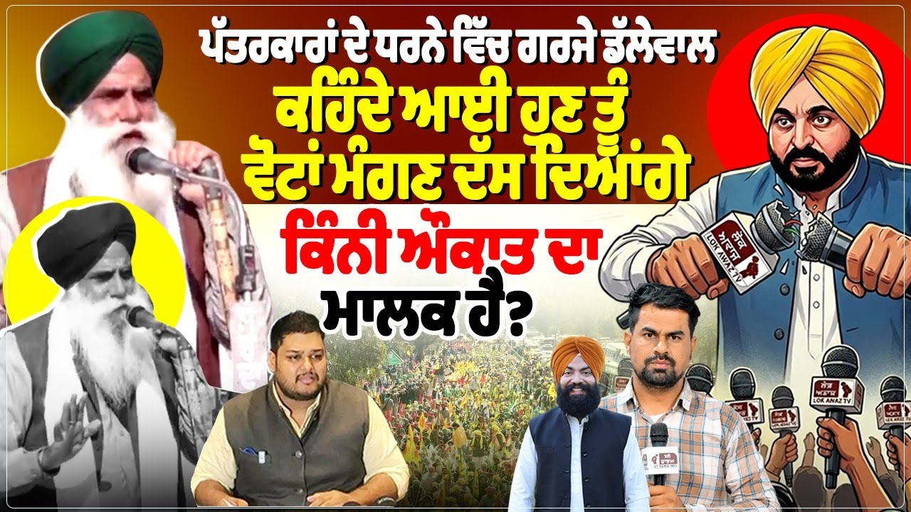 ਪੱਤਰਕਾਰਾਂ ਦੇ ਧਰਨੇ ਵਿੱਚ ਗਰਜੇ ਡੱਲੇਵਾਲ, ਕਹਿੰਦੇ ਆਈ ਹੁਣ ਤੂੰ ਵੋਟਾਂ ਮੰਗਣ ਦੱਸ ਦਿਆਂਗੇ