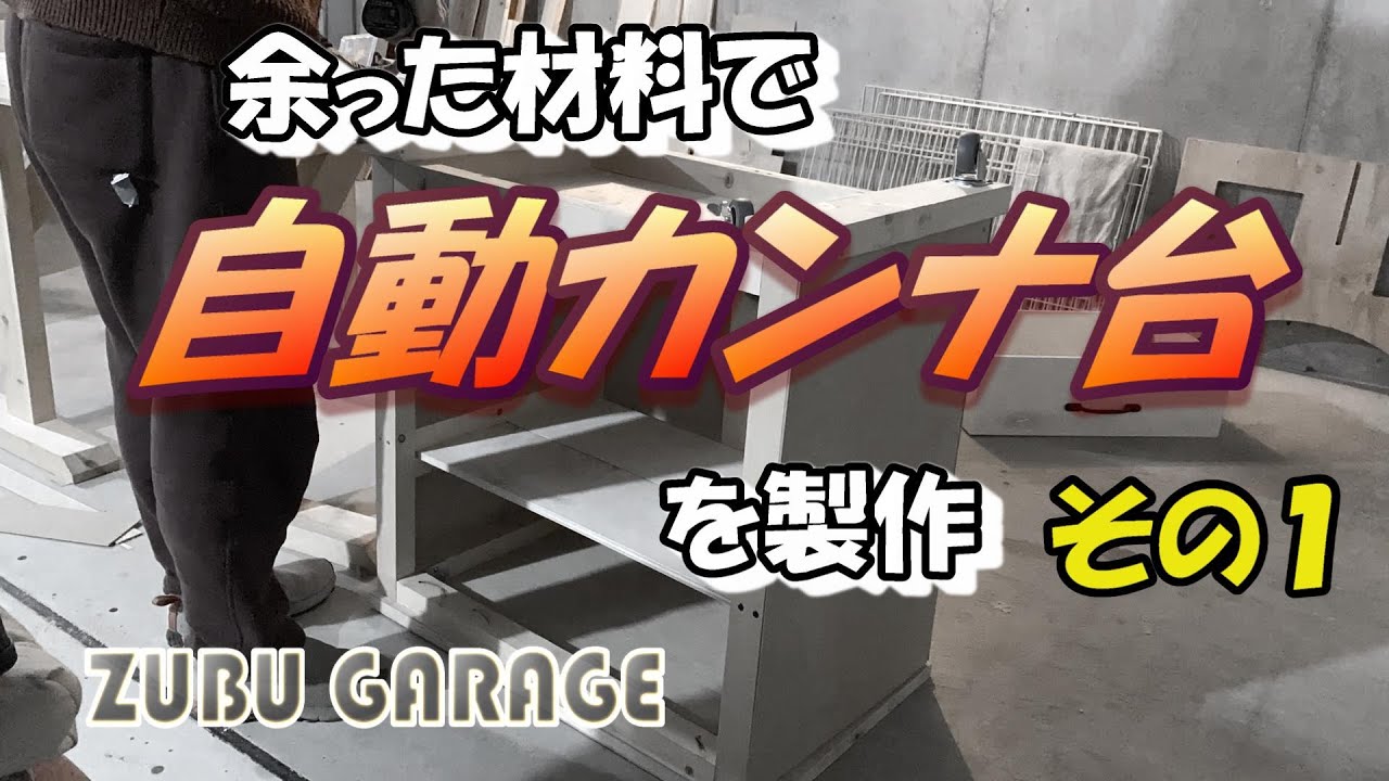 【DIY】余った材料で自動カンナ台を製作 #1